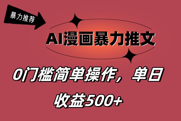 AI漫画暴力推文，播放轻松20W+，0门槛矩阵操作，单日变现500+-科景笔记