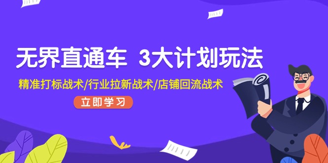 无界直通车 3大计划玩法，精准打标战术/行业拉新战术/店铺回流战术-科景笔记