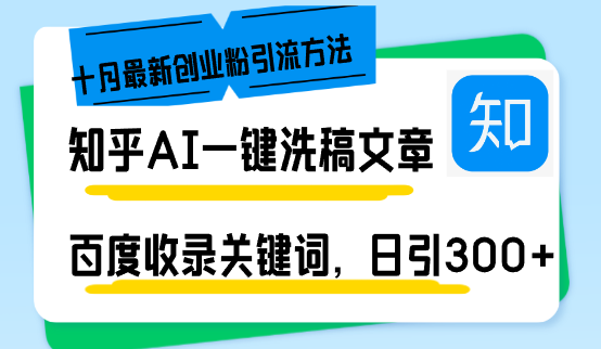 知乎AI一键洗稿日引300+创业粉十月最新方法，百度一键收录关键词，躺赚…-科景笔记