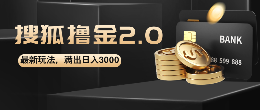 搜狐撸金2.0最新玩法，无脑日入3000+，可无限扩大-科景笔记