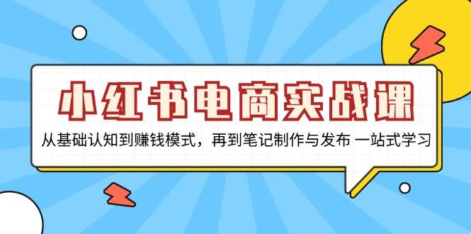 小红书电商实战课，从基础认知到赚钱模式，再到笔记制作与发布 一站式学习-科景笔记