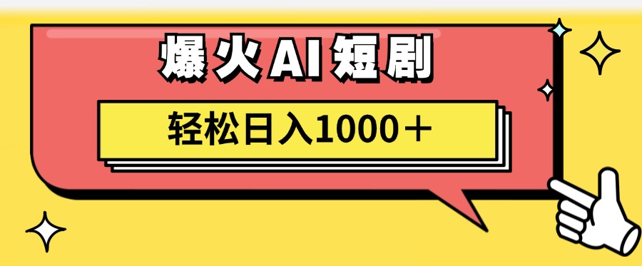 AI爆火短剧一键生成原创视频小白轻松日入1000＋-科景笔记