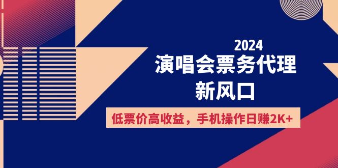 2024演唱会票务代理新风口，低票价高收益，手机操作日赚2K+-科景笔记