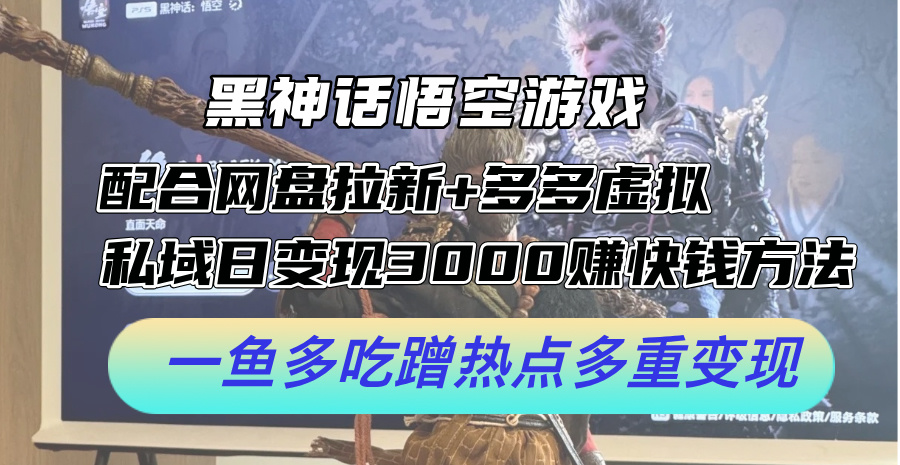 黑神话悟空游戏配合网盘拉新+多多虚拟+私域日变现3000+赚快钱方法。…-科景笔记