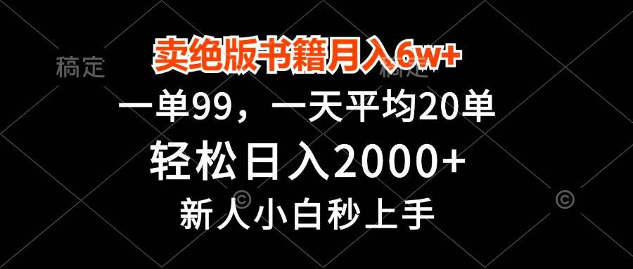 卖绝版书籍月入6w+，一单99，轻松日入2000+，新人小白秒上手-科景笔记