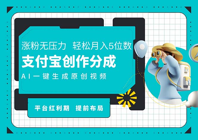 AI代写＋一键成片撸长尾收益，支付宝创作分成，轻松日入4位数-科景笔记