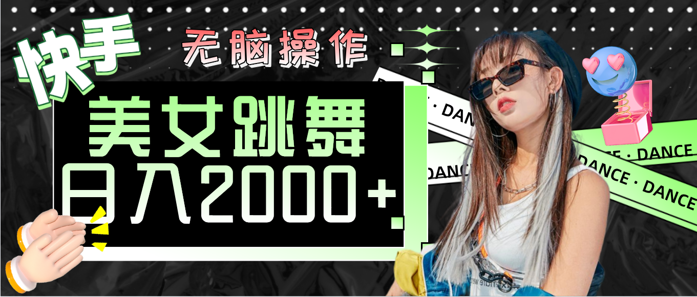 快手美女跳舞  无脑操作 轻松日入2000+-科景笔记