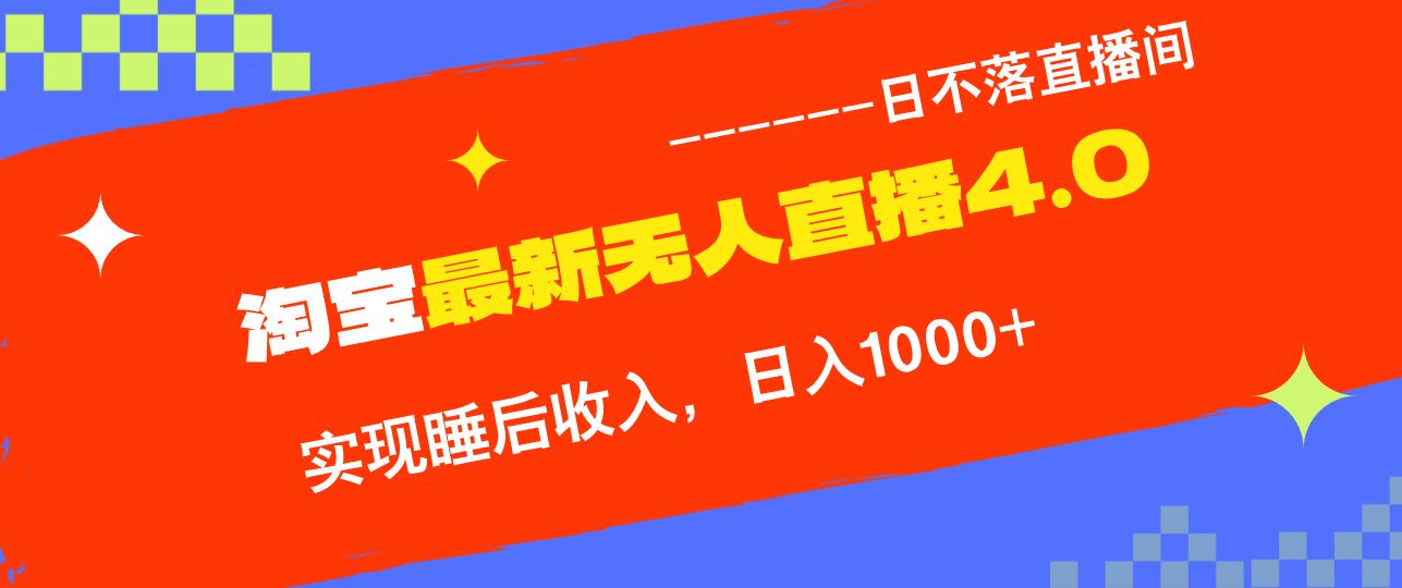 淘宝i无人直播4.0十月最新玩法，不违规不封号，完美实现睡后收入，日躺…-科景笔记