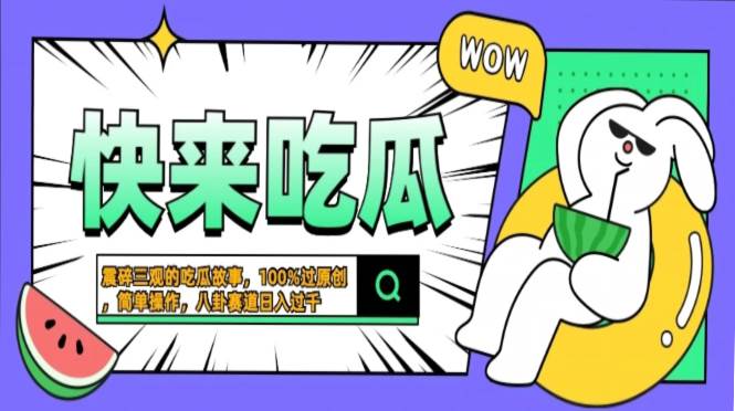 震碎三观的吃瓜故事，一键生成100%过原创，猎奇八卦赛道，简单操作日入…-科景笔记