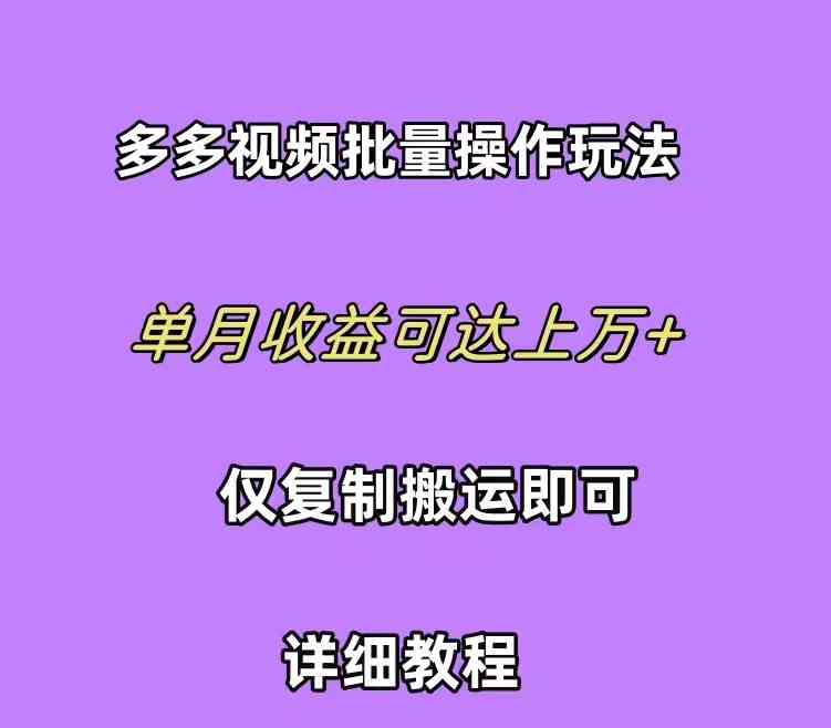 拼多多视频带货快速过爆款选品教程 每天轻轻松松赚取三位数佣金 小白必…-科景笔记