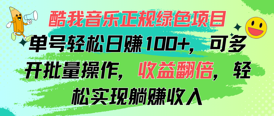 酷我音乐正规绿色项目，单号轻松日赚100+，可多开批量操作，收益翻倍，…-科景笔记