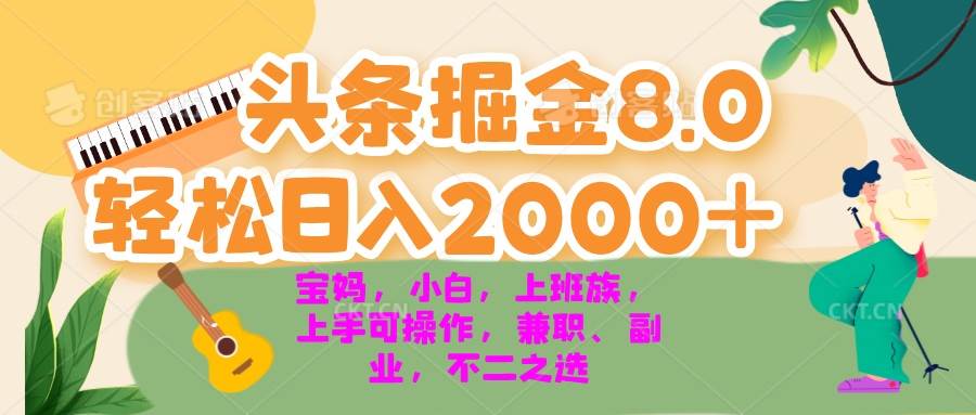 今日头条掘金8.0最新玩法 轻松日入2000+ 小白，宝妈，上班族都可以轻松…-科景笔记