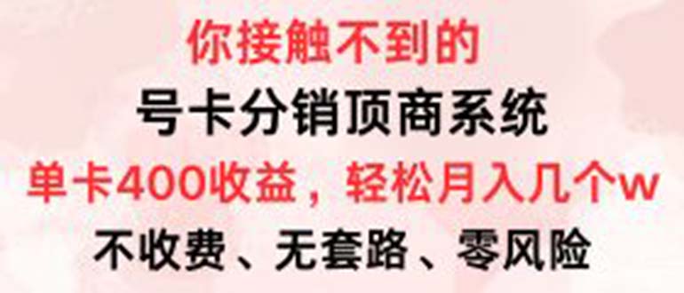 号卡分销顶商系统，单卡400+收益。0门槛免费领，月入几W超轻松！-科景笔记