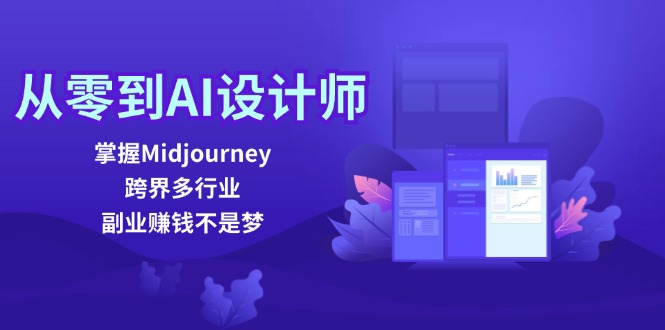 从零到AI设计师：掌握Midjourney，跨界多行业，副业赚钱不是梦-科景笔记