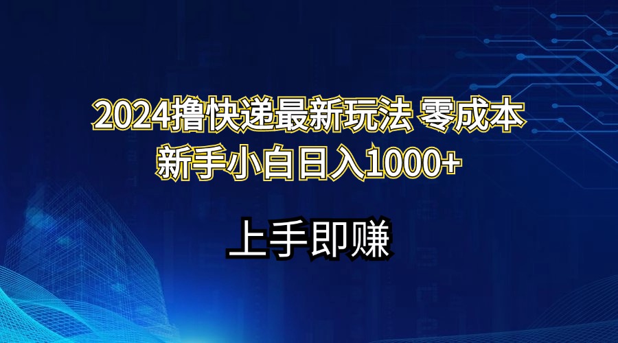 2024撸快递最新玩法零成本新手小白日入1000+-科景笔记