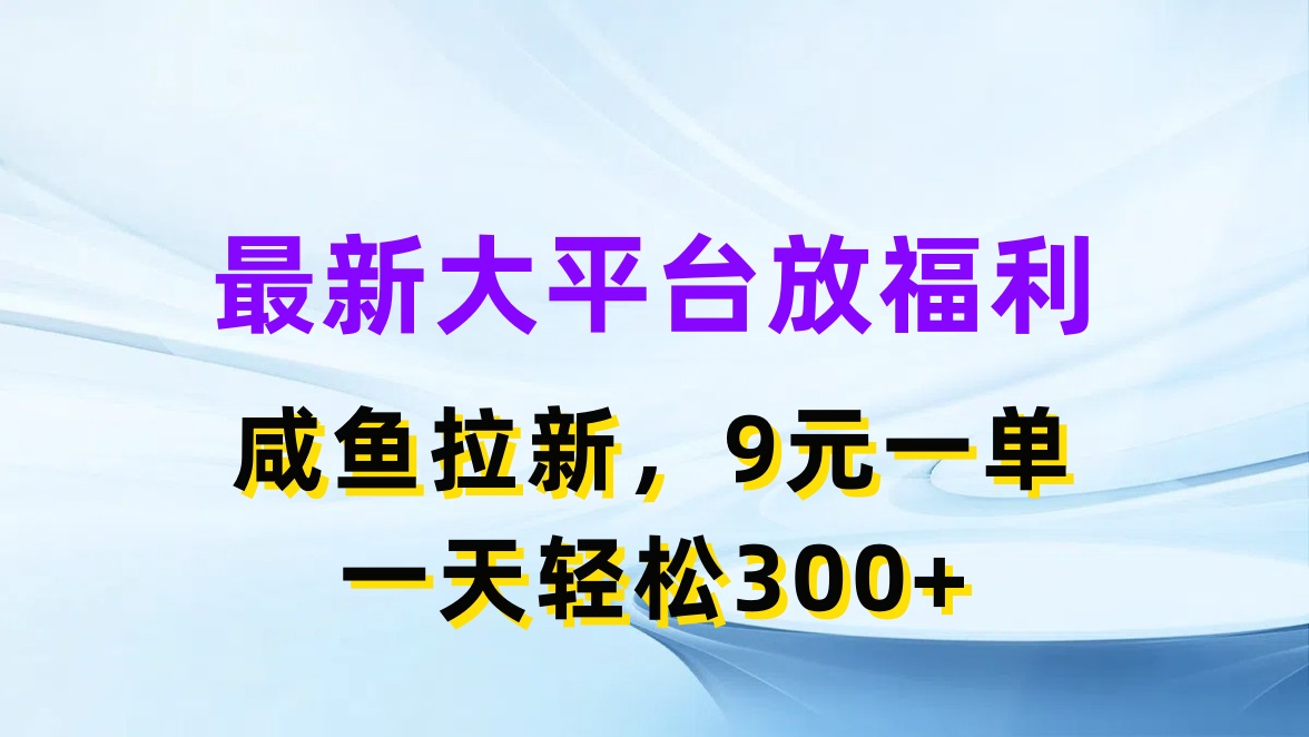 最新蓝海项目，闲鱼平台放福利，拉新一单9元，轻轻松松日入300+-科景笔记