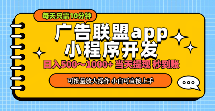 小程序开发 广告赚钱 日入500~1000+ 小白轻松上手！-科景笔记