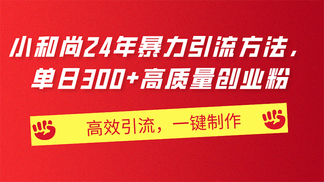 AI小和尚24年暴力引流方法，单日300+高质量创业粉，高效引流，一键制作-科景笔记