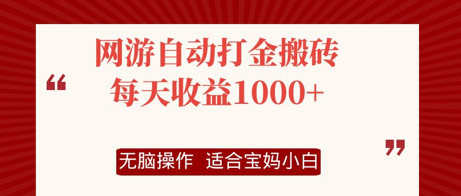 网游自动打金搬砖项目，每天收益1000+，无脑操作-科景笔记