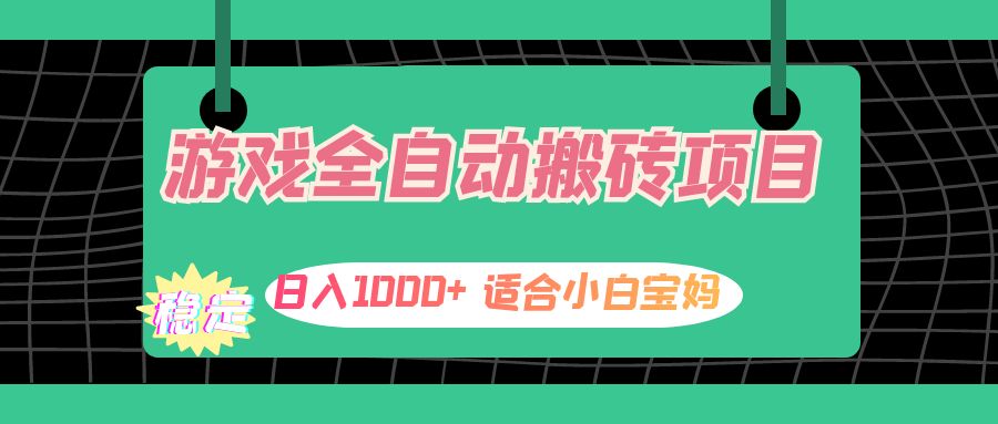 游戏全自动搬砖副业项目，日入1000+ 适合小白宝妈-科景笔记