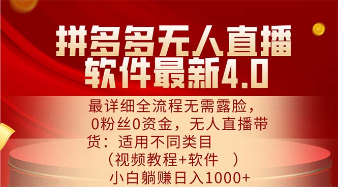 拼多多无人直播软件最新4.0，最详细全流程无需露脸，0粉丝0资金， 小白…-科景笔记