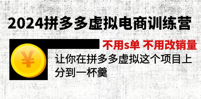 2024拼多多虚拟电商训练营 不s单 不改销量  做虚拟项目分一杯羹(更新10节)-科景笔记