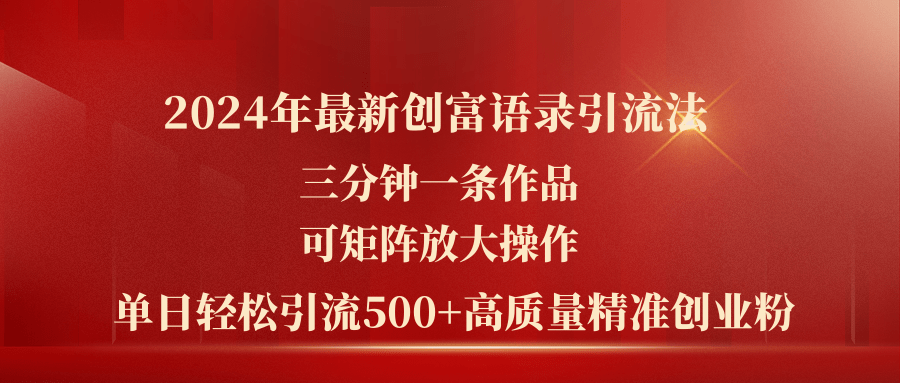 2024年最新创富语录引流法，三分钟一条作品可矩阵放大操作，日引流500…-科景笔记