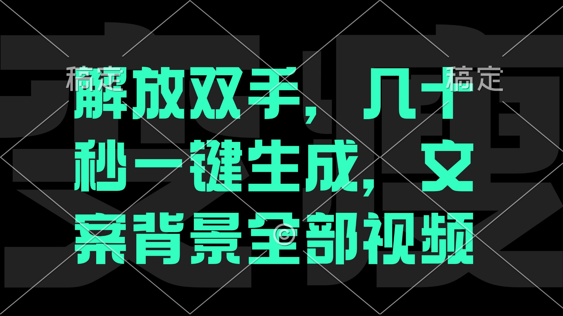 解放双手，几十秒自动生成，文案背景视频-科景笔记