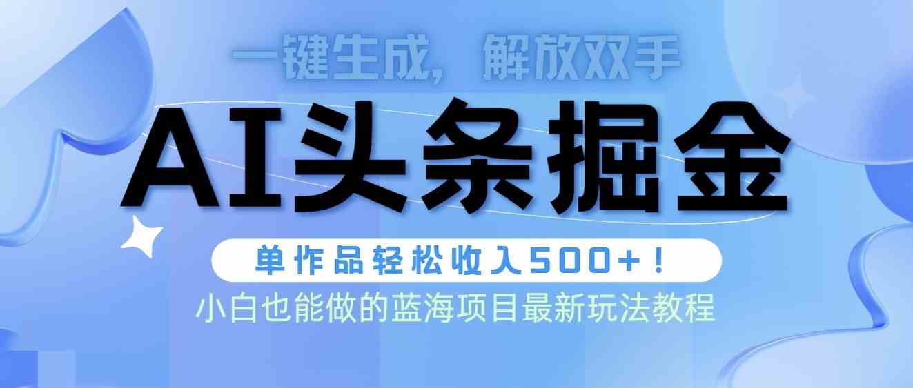 头条AI掘金术最新玩法，全AI制作无需人工修稿，一键生成单篇文章收益500+-科景笔记