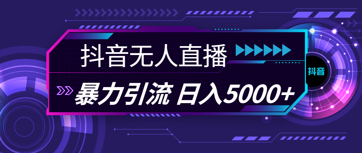 抖音无人直播，暴利引流，日入5000+-科景笔记