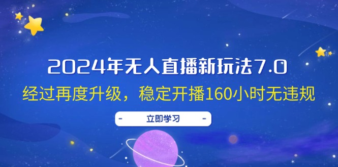 2024年无人直播新玩法7.0，经过再度升级，稳定开播160小时无违规-科景笔记