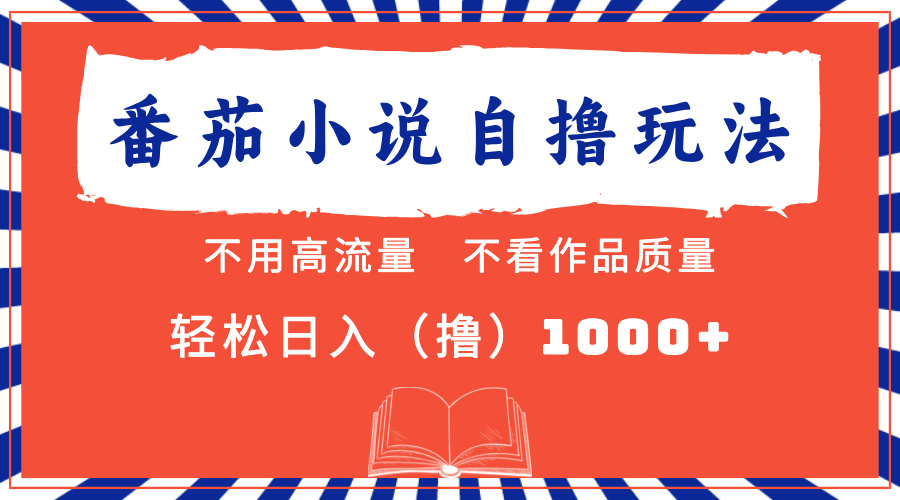 （13014期）番茄小说最新自撸 不看流量 不看质量 轻松日入1000+-科景笔记