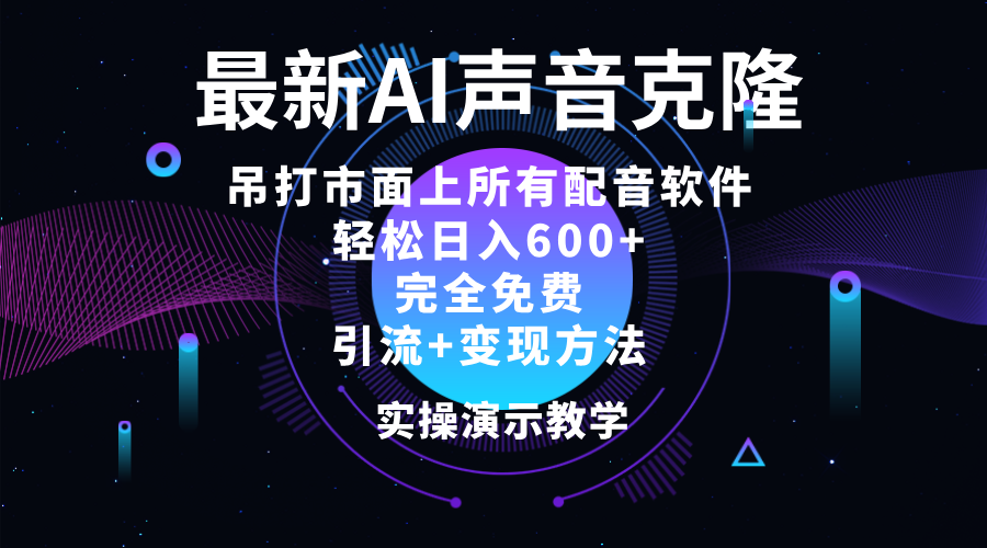 2024最新AI配音软件，日入600+，碾压市面所有配音软件，完全免费-科景笔记