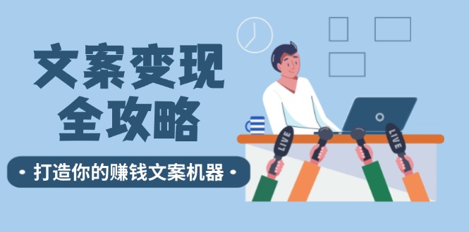 文案变现全攻略：12个技巧深度剖析，打造你的赚钱文案机器-科景笔记