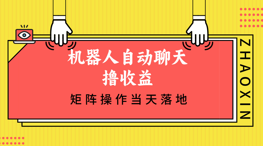 （12908期）机器人自动聊天撸收益，单机日入500+矩阵操作当天落地-科景笔记