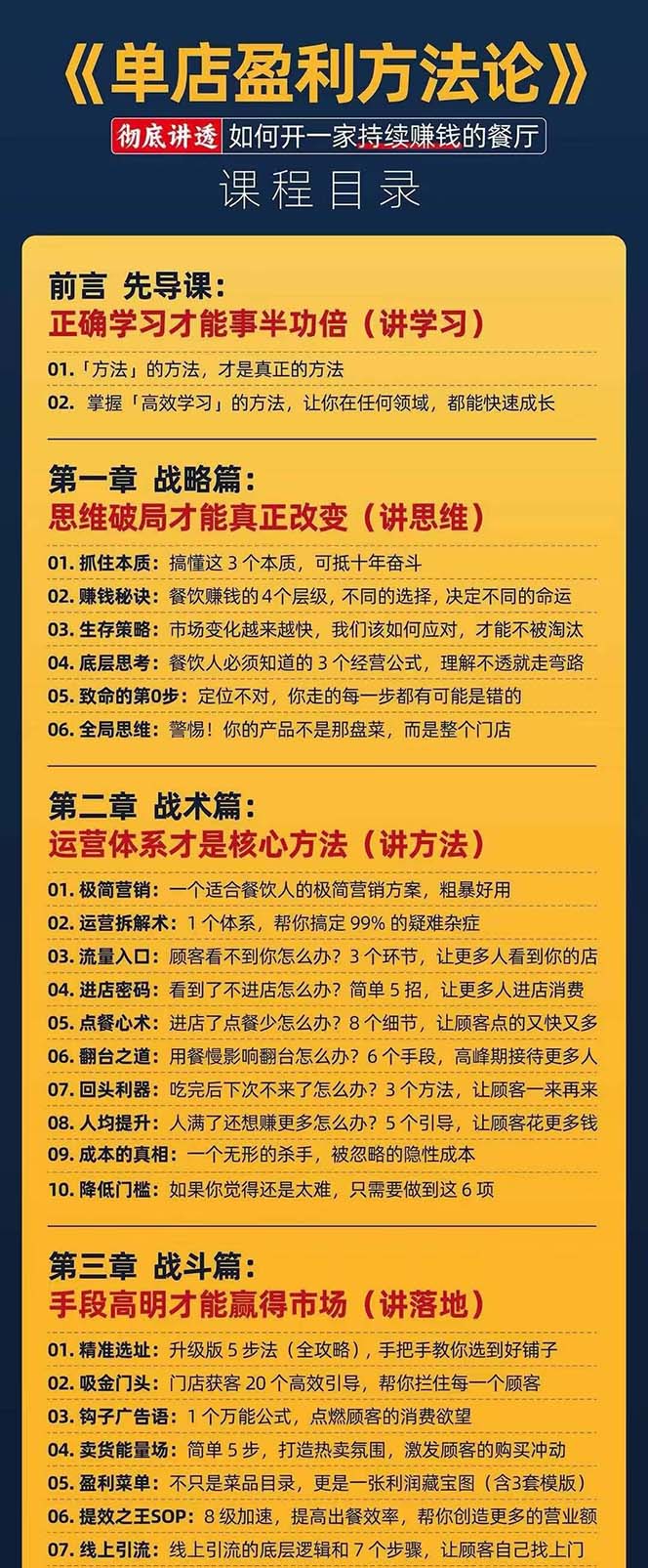 餐饮店盈利实操方法：教你怎样开一家持续能赚钱的餐厅（25节）-科景笔记