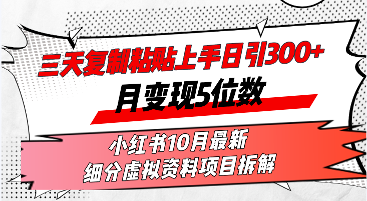 三天复制粘贴上手日引300+月变现5位数小红书10月最新 细分虚拟资料项目…-科景笔记