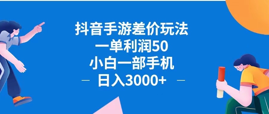 抖音手游差价玩法，一单利润50，小白一部手机日入3000+抖音手游差价玩…-科景笔记