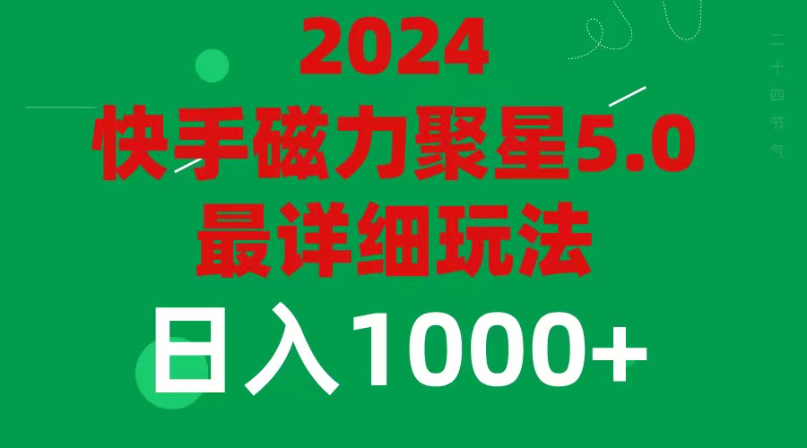 2024 5.0磁力聚星最新最全玩法-科景笔记