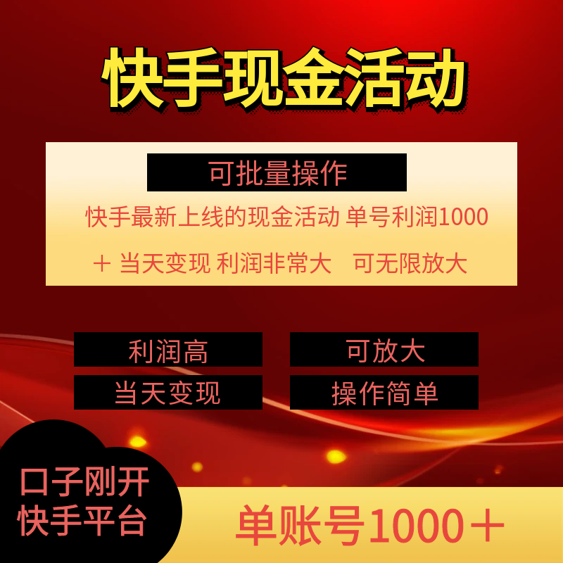 快手新活动项目！单账号利润1000+ 非常简单【可批量】（项目介绍＋项目…-科景笔记