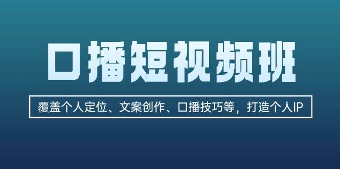 口播短视频班：覆盖个人定位、文案创作、口播技巧等，打造个人IP-科景笔记