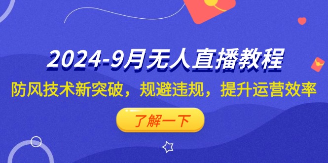 2024-9月抖音无人直播教程：防风技术新突破，规避违规，提升运营效率-科景笔记