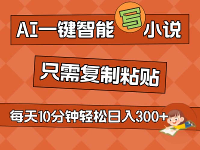 AI一键智能写小说，无脑复制粘贴，小白也能成为小说家 不用推文日入200+-科景笔记