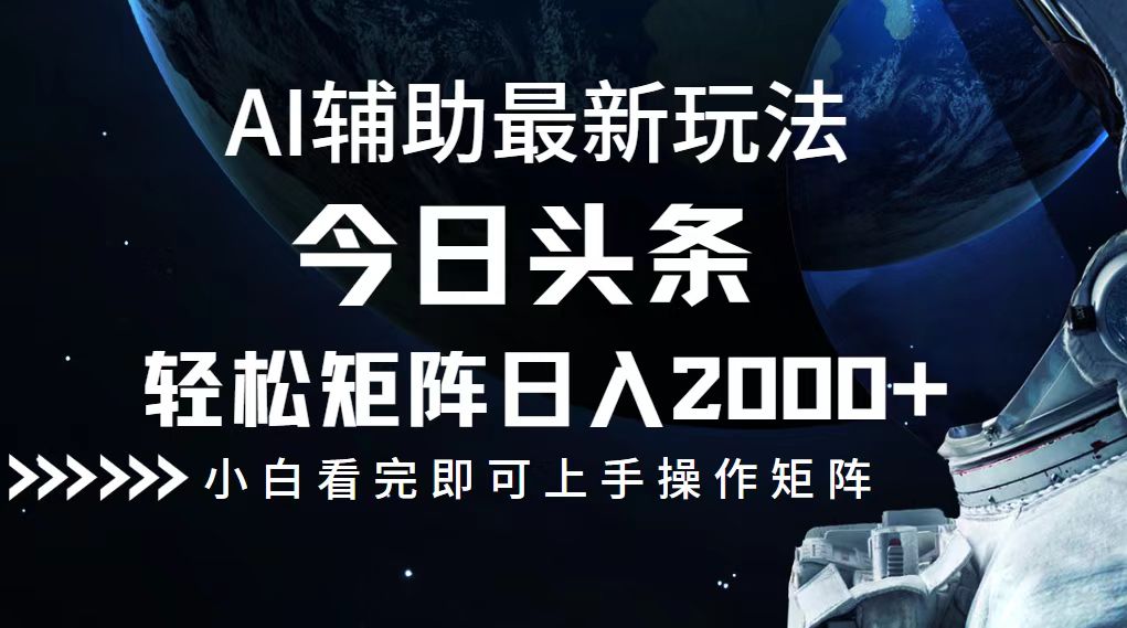 今日头条最新玩法，轻松矩阵日入2000+-科景笔记