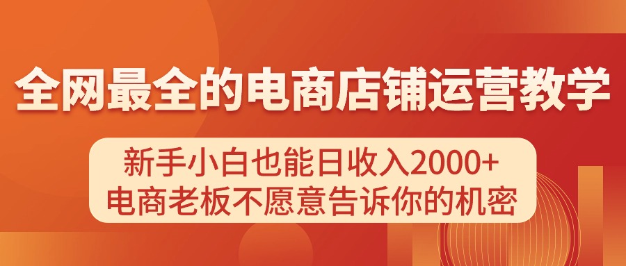 电商店铺运营教学，新手小白也能日收入2000+，电商老板不愿意告诉你的机密-科景笔记