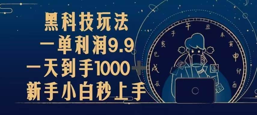 黑科技玩法，一单利润9.9,一天到手1000+，新手小白秒上手-科景笔记