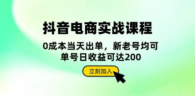 抖音 电商实战课程：从账号搭建到店铺运营，全面解析五大核心要素-科景笔记