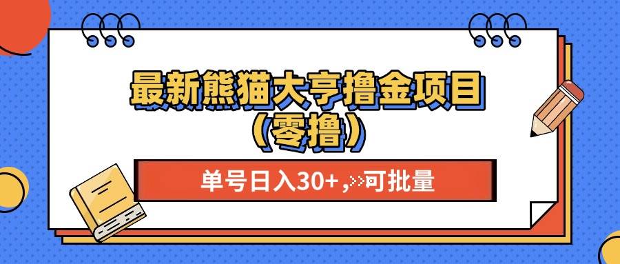 最新熊猫大享撸金项目（零撸），单号稳定20+ 可批量-科景笔记