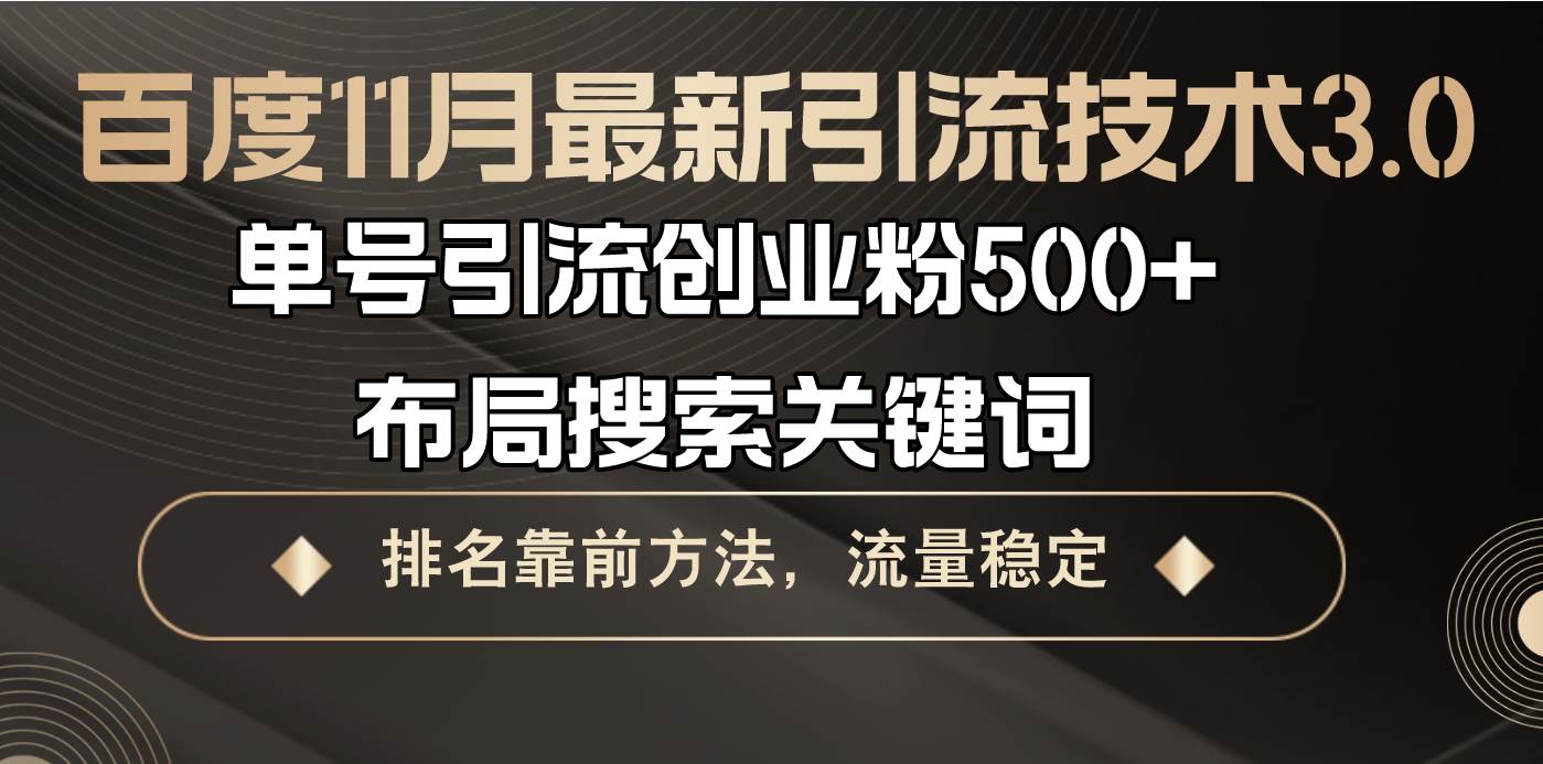 百度11月最新引流技术3.0,单号引流创业粉500+，布局搜索关键词，排名靠…-科景笔记