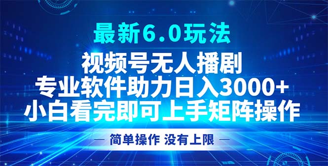 （12924期）视频号最新6.0玩法，无人播剧，轻松日入3000+-科景笔记